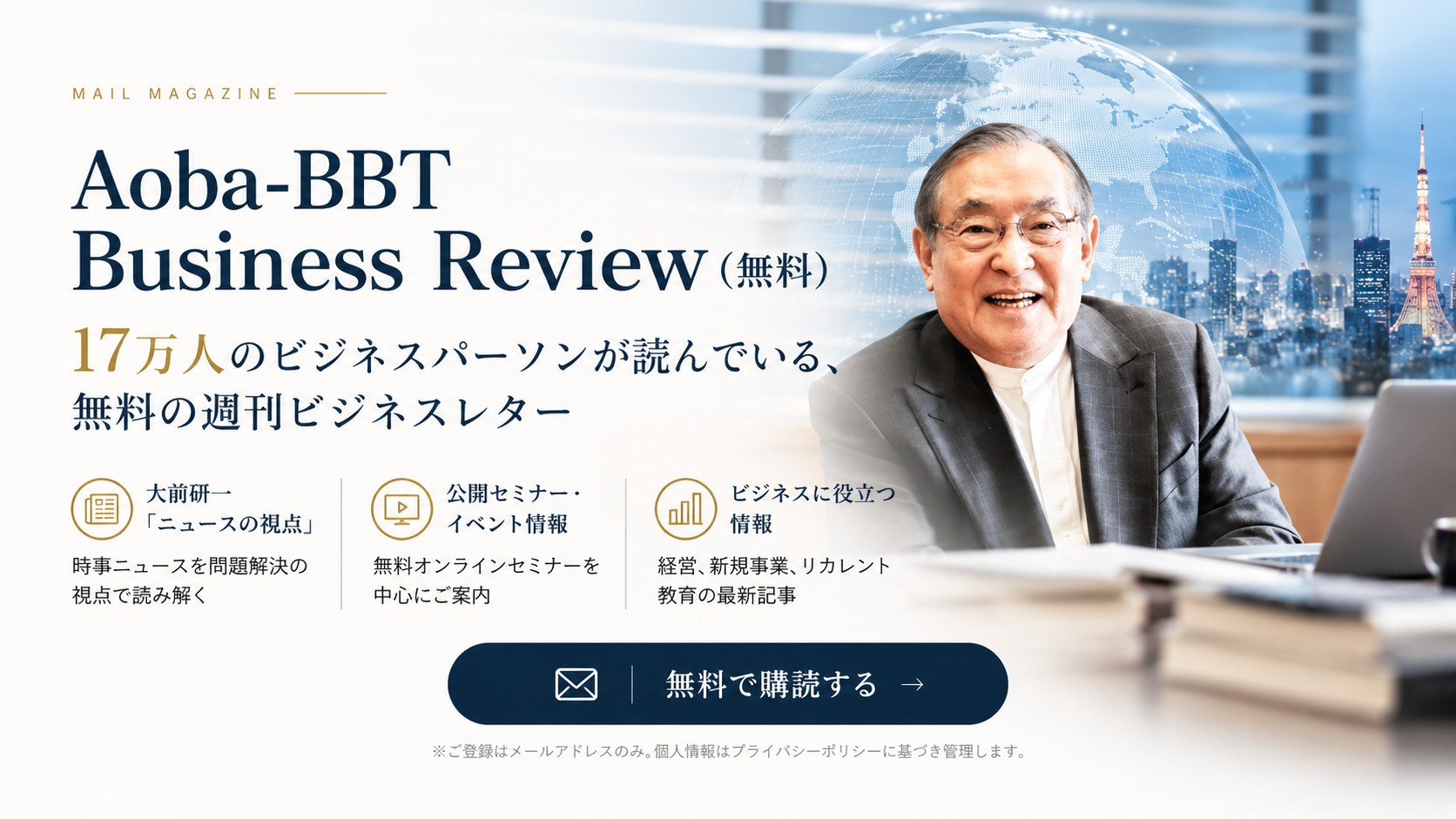 Aoba-BBT Business Review(無料) 17万人のビジネスパーソンが読んでいる、無料の週刊ビジネスレター。大前研一「ニュースの視点」、公開セミナー・イベント情報、ビジネスに役立つ情報。無料で購読する